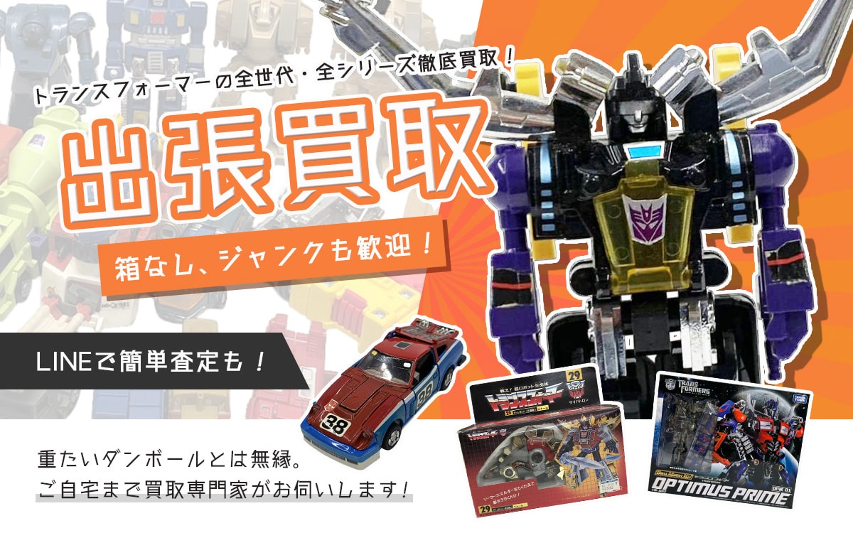 トランスフォーマー買取専門店 Tコレ大阪